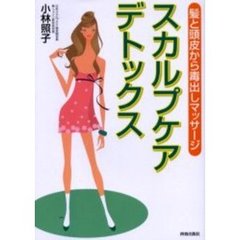 スカルプケア・デトックス　髪と頭皮から毒出しマッサージ