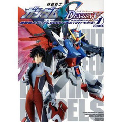 機動戦士ガンダムＳＥＥＤ　ＤＥＳＴＩＮＹモデル　ＶＯＬ．１