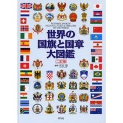 世界の国旗と国章大図鑑　２訂版