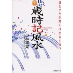 Ｄｒ．コパの歳時記風水　運とツキが驚くほどよく育つ