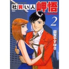 社買い人岬悟　　　２