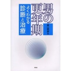 男の更年期　よくわかる診断と治療