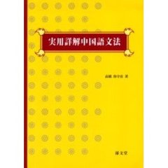 実用詳解中国語文法