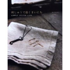 刺しゅうで描くまいにち