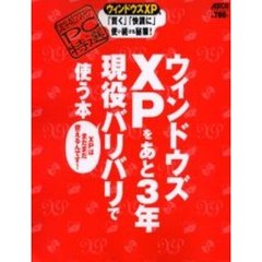 ウィンドウズＸＰをあと３年現役バリバリで使う本
