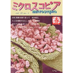 ミクロスコピア　２３－　１