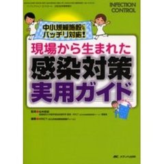 現場から生まれた感染対策実用ガイド　中小規模施設にもバッチリ対応！