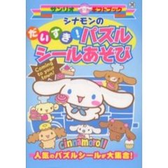 シナモンのだいすき！パズルシールあそび