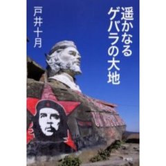 遥かなるゲバラの大地