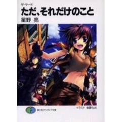ただ、それだけのこと