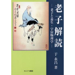 中国気功推拿 症状・疾患別の于氏周天調整療法　附・薬膳療法  /産学社エンタプライズ出版部/于永昌（単行本） 中国気功推拿 症状・疾患別の于氏周天調整療法 附・薬膳