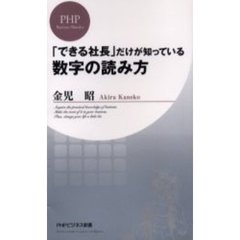 「できる社長」だけが知っている数字の読み方