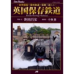 英国保存鉄道　世界屈指の保存鉄道の宝庫を訪ねる