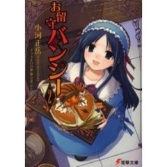 お留守バンシー　２