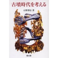 古墳時代を考える