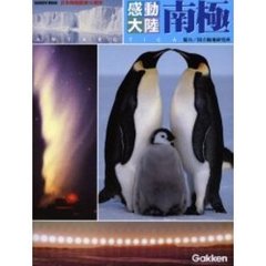 感動大陸南極　日本南極観測５０周年