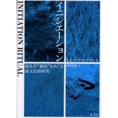 イニシエーション　儀礼的“越境”をめぐる通文化的研究