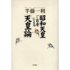 昭和天皇ご自身による「天皇論」