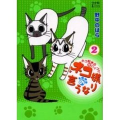 ネコ様の言うなり　　　２