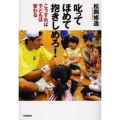 叱ってほめて抱きしめろ！　こうすれば子どもは変わる