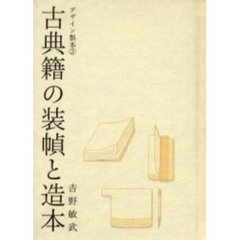 古典籍の装幀と造本