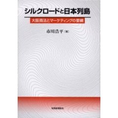 シルクロードと日本列島　大阪商法とマーケティングの要綱