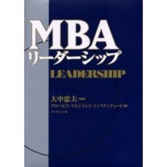 ＭＢＡリーダーシップ