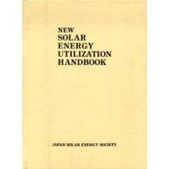 新太陽エネルギー利用ハンドブック