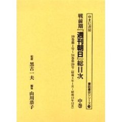 戦前期『週刊朝日』総目次　中巻　１９巻第１号～３４巻第２９号（昭和６年１月～昭和１３年１２月）