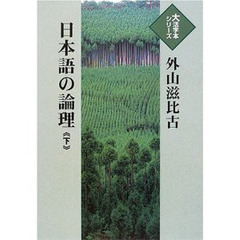 日本語の論理　下