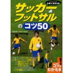 サッカー＆フットサルのコツ５０　ひとりでうまくなれる！