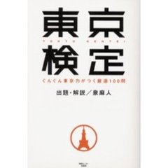 東京検定　ぐんぐん東京力がつく厳選１００問