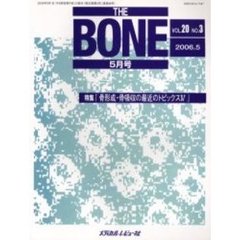 ＴＨＥ　ＢＯＮＥ　Ｖｏｌ．２０Ｎｏ．３（２００６．５）　特集・『骨形成・骨吸収の最近のトピックスⅣ』