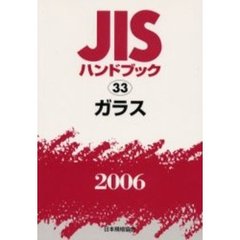 ＪＩＳハンドブック　ガラス　２００６