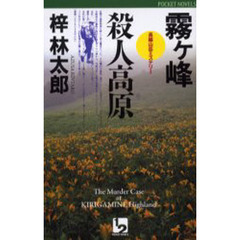 霧ケ峰殺人高原 長編山岳ミステリー/ユニ報創/梓林太郎 - 文学/小説