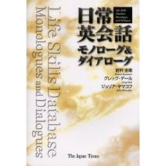 日常英会話モノローグ＆ダイアローグ