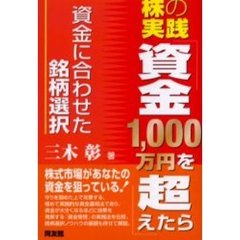 株の実践「資金１，０００万円を超えたら」　資金に合わせた銘柄選択
