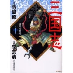 三国志　　１０