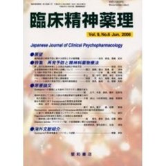 臨床精神薬理　第９巻第６号　〈特集〉再発予防と精神科薬物療法