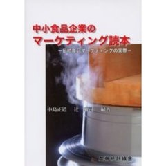 中小食品企業のマーケティング読本　伝統食品マーケティングの実際