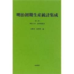 明治初期生産統計集成　第２巻　復刻　府県物産表　明治７年