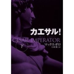 カエサル！　下