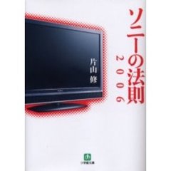 ソニーの法則２００６