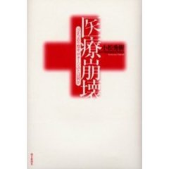 医療崩壊　「立ち去り型サボタージュ」とは何か