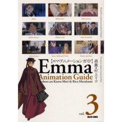 エマ・アニメーションガイド　Ｖｏｌ．３