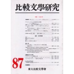 比較文学研究　８７　特輯中東世界