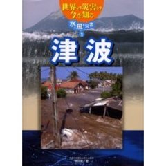 世界の災害の今を知る　水と風の災害・１　津波