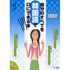 自分のすべてを韓国語で口にできる本　定型表現でどんどん発信しよう！