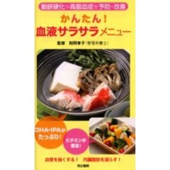 かんたん！血液サラサラメニュー　動脈硬化や高脂血症を予防・改善　血管を強くする！内臓脂肪を減らす！