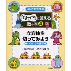 よしざわ先生の「なぜ？」に答える数の本　４　立方体を切ってみよう　いろいろな図形